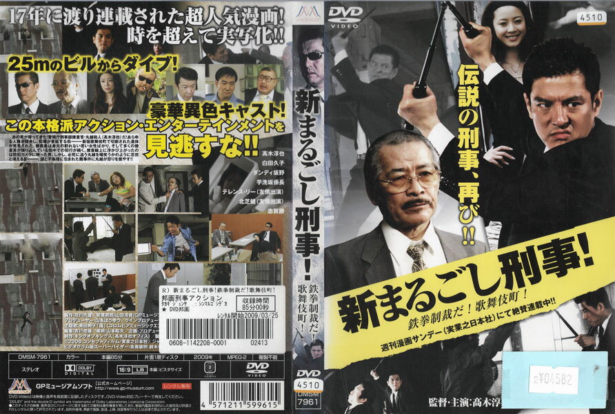 新まるごし刑事!鉄拳制裁だ!歌舞伎町! DMSM-7961【ケースなし】中古DVD_f