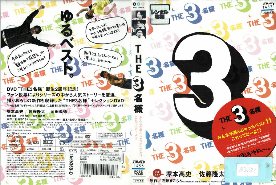 THE3名様 みんなが選んじゃったベスト11 これってどーよ!? PCBE-72448【ケースなし】中古DVD_f