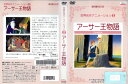 世界名作アニメーション2 アーサー王物語 CYD-012【ケースなし】中古DVD_f
