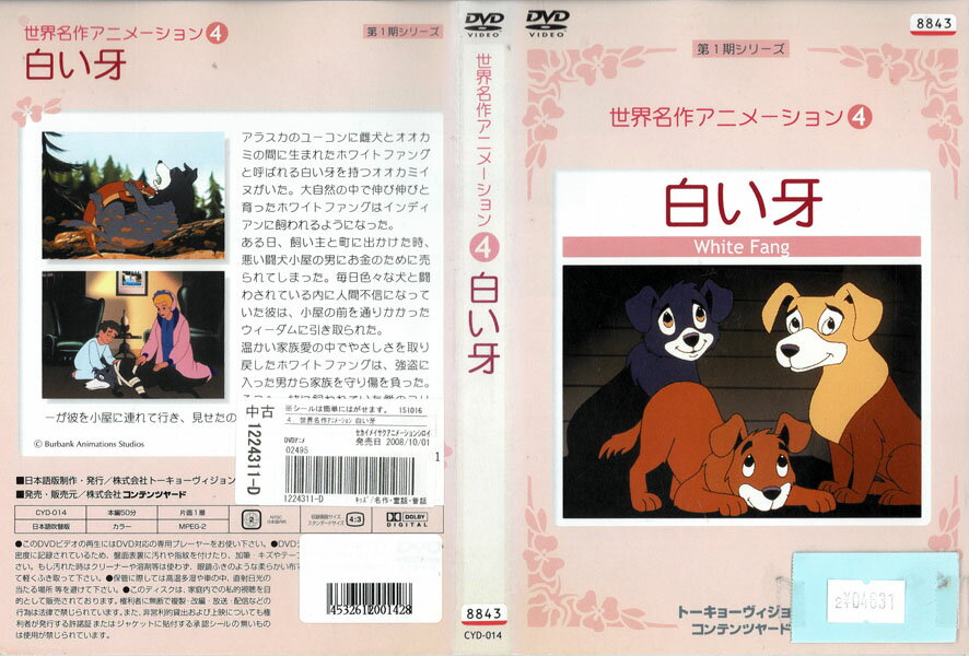 世界名作アニメーション4 白い牙 CYD-014【ケースなし】中古DVD_f