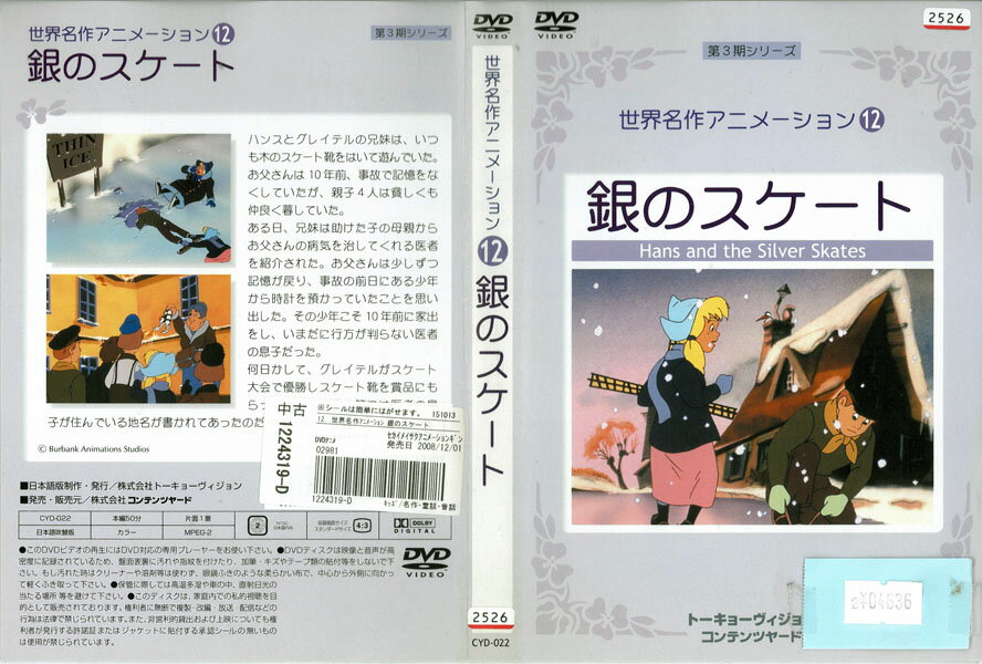 Rakuten - 世界名作アニメーション12 銀のスケート CYD-022【ケースなし】中古DVD_f