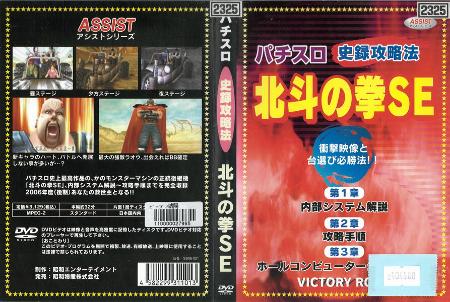 パチスロ 史録攻略法 北斗の拳SE中古DVD_f