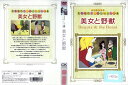 世界名作アニメーション 4 美女と野獣 CKDP-10123【ケースなし】中古DVD_f