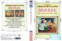 世界名作アニメーション 23 3匹の子ぶた CKDP-10142【ケースなし】中古DVD_f