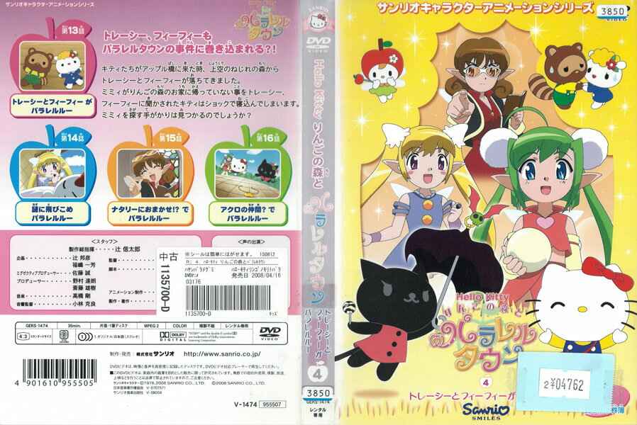 ハローキティ りんごの森とパラレルタウン Vol.4 GERS-1474中古DVD_f