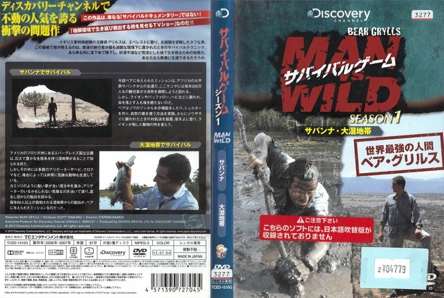 サバイバルゲーム シーズン 1 サバンナ・大湿地帯 TCED-1510G中古DVD_f