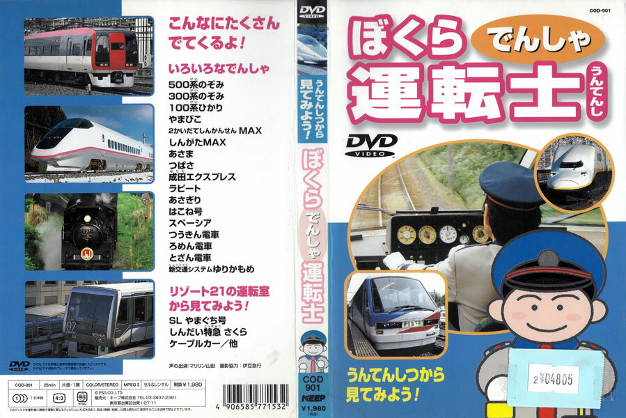 うんてんしつから見てみよう！ ぼくらでんしゃ運転士 COD901【ケースなし】中古DVD_f 1