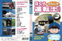 うんてんしつから見てみよう！ ぼくらでんしゃ運転士 COD901【ケースなし】中古DVD_f