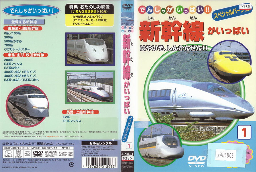 でんしゃがいっぱい 新幹線がいっぱい スペシャルバージョン 1 APRD-1中古DVD_f