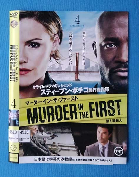 マーダー・イン・ザ・ファースト MURDER IN THE FIRST 第一級殺人 vol.4/1000737695/【ケースなし】/中..