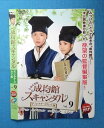 成均館 ソンギュンガンスキャンダル ディレクターズカット版 vol.9/CPDP-10702/【ケースなし】/中古DVD_s