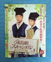 成均館 ソンギュンガンスキャンダル ディレクターズカット版 vol.5/CPDP-10698/【ケースなし】/中古DVD_s