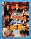 モンド21 麻雀プロリーグ 第4回名人戦 vol.1/ENFD-9084/【ケースなし】/中古DVD_s