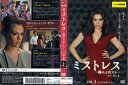ミストレス ~溺れる女たち~ シーズン1 vol.2/【ケースなし】/中古DVD_s