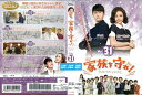 家族を守れ! SAVE THE FAMILY vol.31/PCBE-75401/【ケースなし】/中古DVD_s