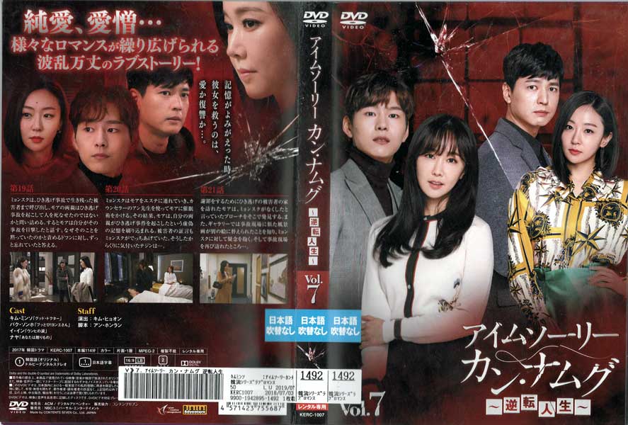 アイムソーリー カン・ナムグ ~人生逆転~ vol.7/KERC-1007/【ケースなし】/中古DVD_s