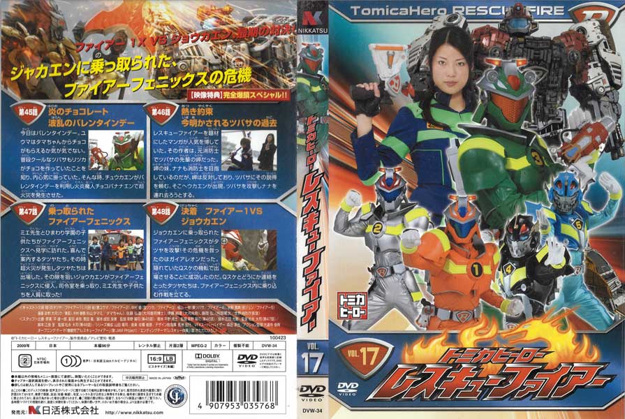 トミカヒーロー レスキューファイアー vol.17/DVW-34/【ケースなし】/中古DVD_s