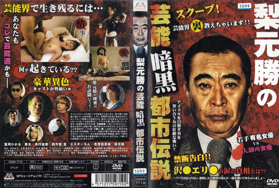 Rakuten - 梨本勝の芸能暗黒都市伝説/DMSM-7719/【ケースなし】/中古DVD_s