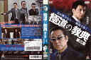 極道の教典 第三章/DALI-10467/【ケースなし】/中古DVD_s