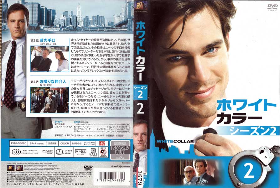 ホワイトカラー WHITECOLLAR シーズン2 vol.2/FXBR-53660/【ケースなし】/中古DVD_s