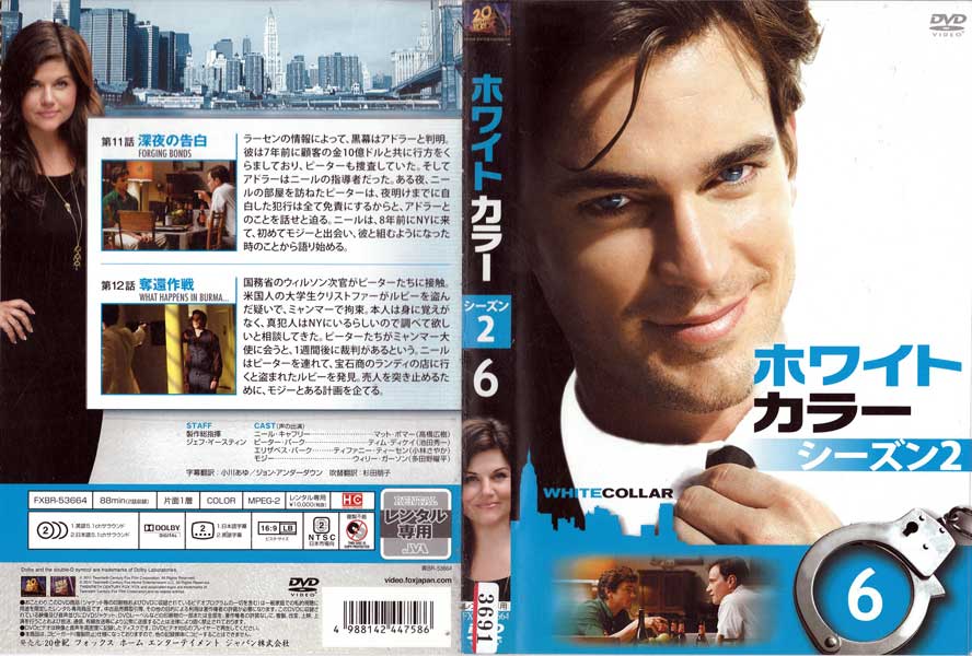 Rakuten - ホワイトカラー WHITECOLLAR シーズン2 vol.6/FXBR-53664/【ケースなし】/中古DVD_s