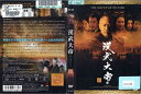 漢武大帝 Vol.18 MX-890R /【ケースなし】/中古DVD_s