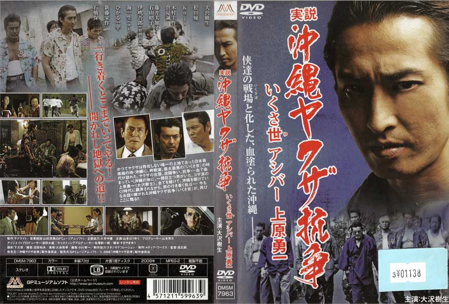 実説・沖縄ヤクザ抗争 いくさ世アシバー上原勇一 DMSM-7963 //中古DVD_s