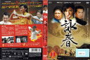 詠春The Legend of WINGCHUN 其の十四 OPSD-T336 /【ケースなし】/中古DVD_s