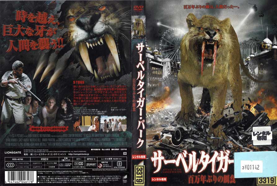 樂天商城 - サーベルタイガー・パーク 百万年ぶりの餌食 RDD-46760 /【ケースなし】/中古DVD_s