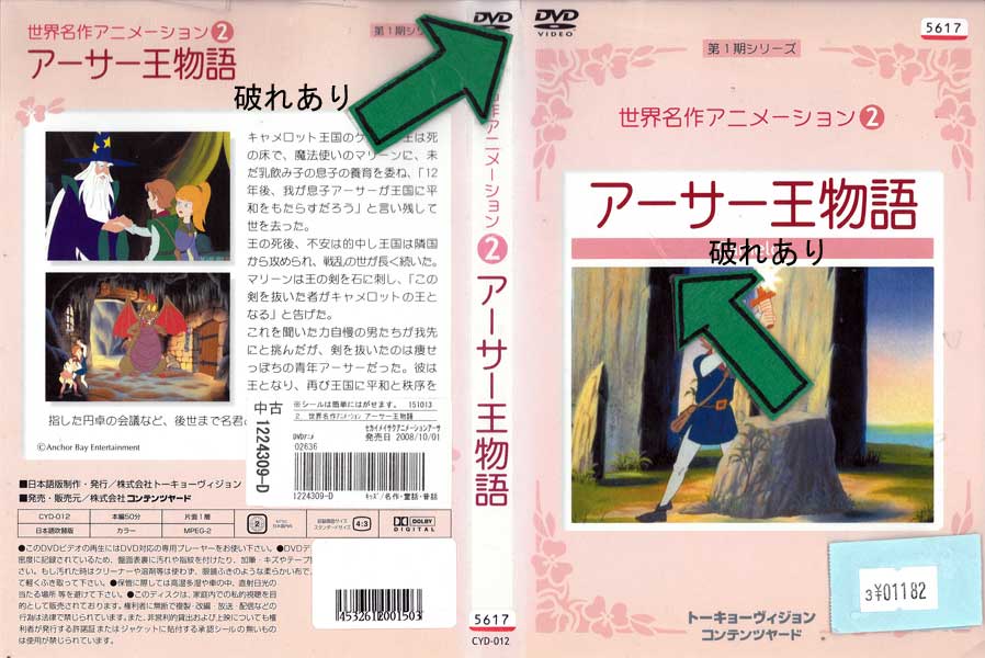 Rakuten - 第1期シリーズ 世界名作アニメーション2 アーサー王物語 CYD-012 /【ケースなし】/中古DVD_s