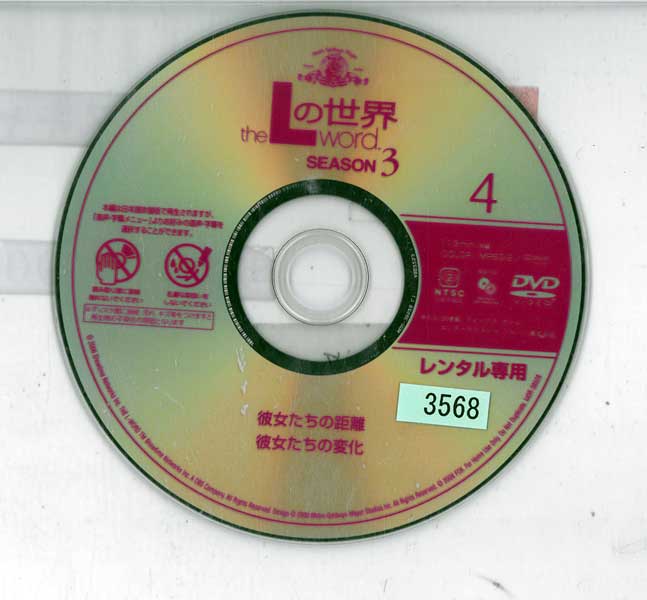 Lの世界 the L word シーズン3 Vol.4 MGCB-38528 /【ケースなし】/中古DVD_s