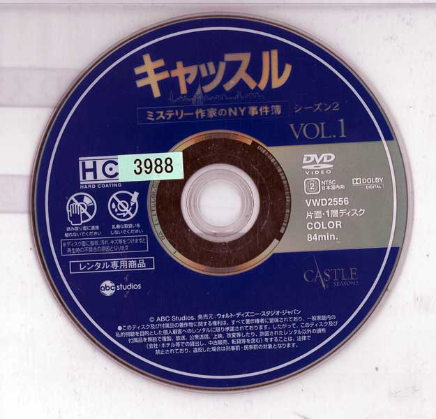 キャッスル ミステリー作家のNY事件簿 シーズン2 Vol.1 VWDP2556 /【ケースなし】/中古DVD_s 2