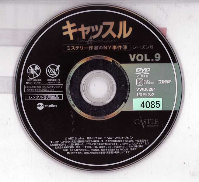 キャッスル ミステリー作家のNY事件簿 シーズン6 Vol.9 VWDP6264 /【ケースなし】/...