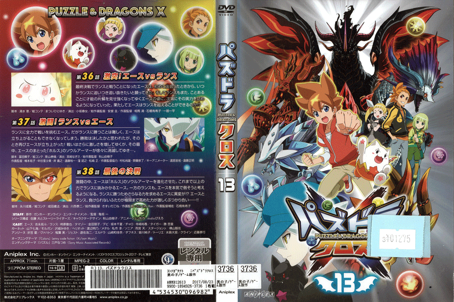 パズドラ クロス PUZZLE&DRAGONS Vol.13 ANMB12613 /【ケースなし】/中古DVD_s