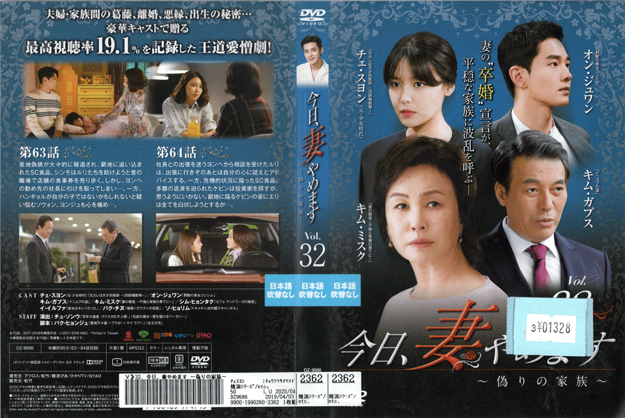 Rakuten - 今日、妻やめます〜偽りの家族～ Vol.32 DZ-9686 /【ケースなし】/中古DVD_s