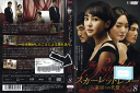 スカーレットレター 裏切りの代償 Vol.8 KWX-656 /【ケースなし】/中古DVD_s