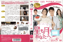 星も月もあなたへ Vol.8 ZMBY-8598R /【ケースなし】/中古DVD_s
