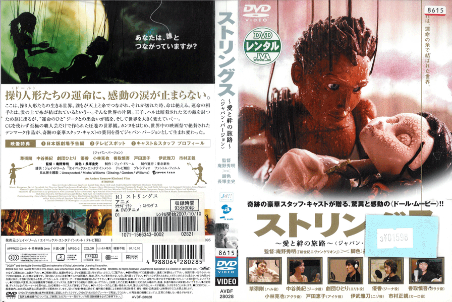 ストリングス〜愛と絆の旅路〜 ジャパン・バージョン AVBF-28028 /【ケースなし】/中古DVD_s