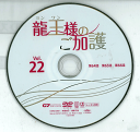 龍王様のご加護 Vol.22 KERD-3901 /【ケースなし】/中古DVD_s