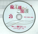 龍王様のご加護 Vol.23 KERD-3902 /【ケースなし】/中古DVD_s
