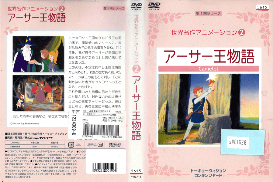 第1期シリーズ 世界名作アニメーション2 アーサー王物語 CYD-012 /【ケースなし】/中古DVD_s