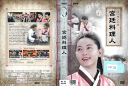 イ・ヨンエの宮廷料理人 ドラマで学ぶ韓国料理 DZ-0246 /【ケースなし】/中古DVD_s