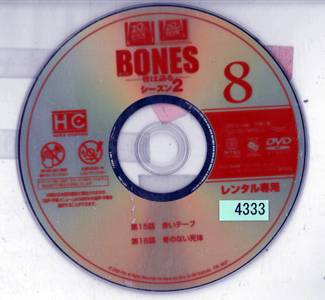 BONES 骨は語る シーズン2 Vol.8 【HC】FXCB-38521 /【ケースなし】/中古DVD_s