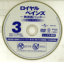 ロイヤル・ペインズ 救命医ハンク シーズン2 Vol.3 GNBR-3052P /【ケースなし】/中古DVD_s