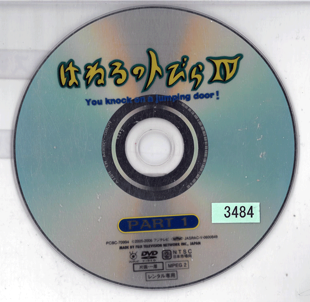 はねるのトびら 4 PART 1 PCBC-70994 /【ケースなし】/中古DVD_s