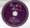 私の恋人、誰かしら Vol.24 KEPD-9139 /【ケースなし】/中古DVD_s