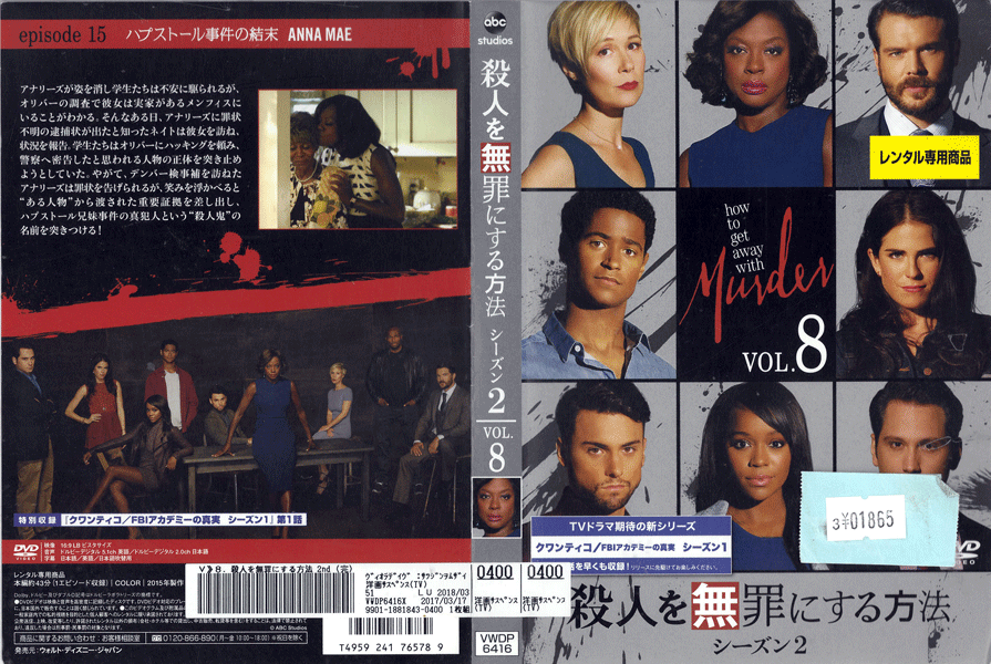 Rakuten - 殺人を無罪にする方法 シーズン2 Vol.8 VWDP6416 /【ケースなし】/中古DVD_s