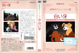 世界名作アニメーション4 白い牙 CYD-014 /【ケースなし】/中古DVD_s