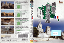 感動の世界遺産 フランス 2 WHDR-5108 /【ケースなし】/中古DVD_s