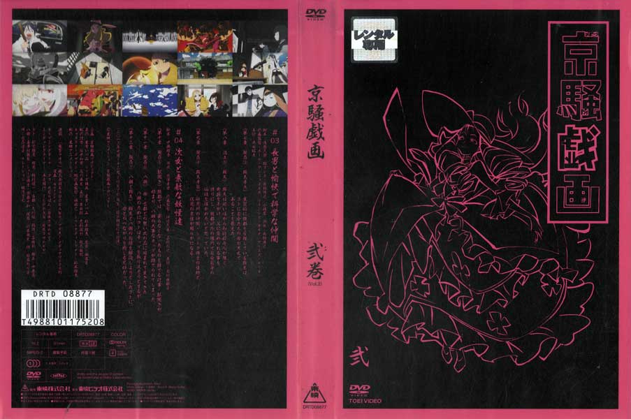 京騒戯画 弐巻(Vol.2) / DRTD-8877【ケースなし】中古DVD_s
